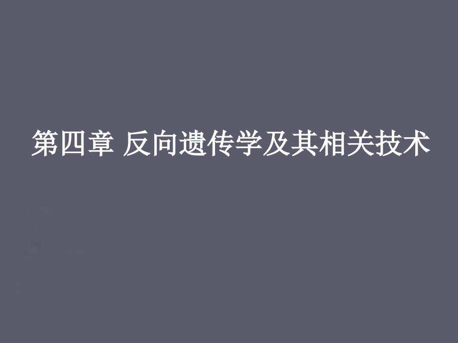 反向遗传学及其相关技术_第1页