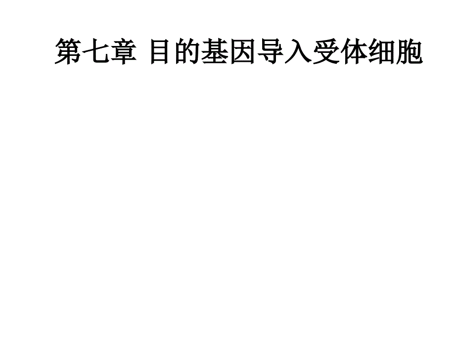 目的基因导入受体细胞_第1页