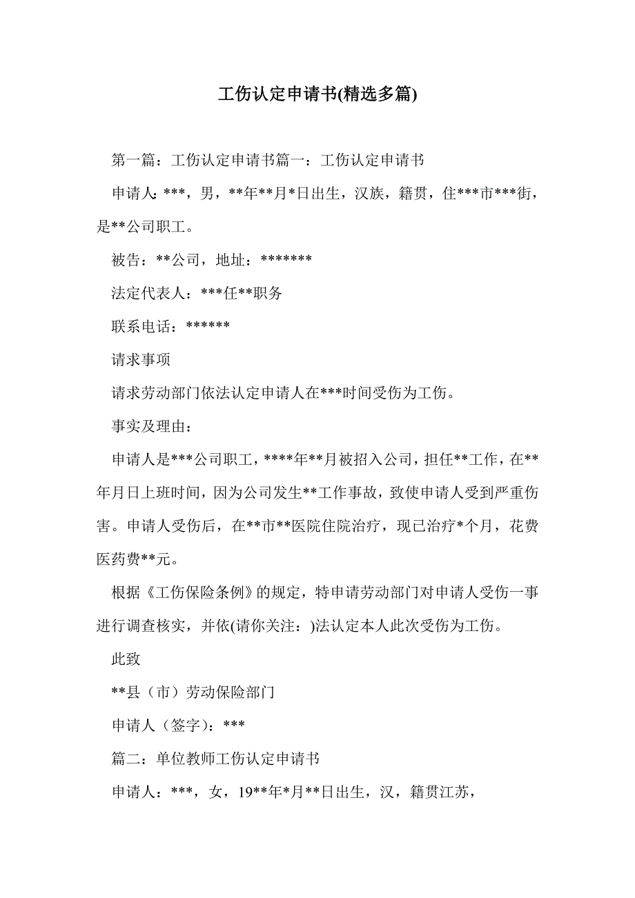 工伤认定申请书(精选多篇)_第1页