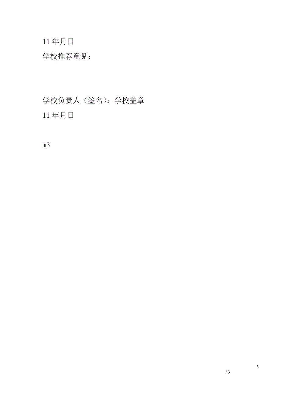 2011届优秀毕业生推荐表_第3页