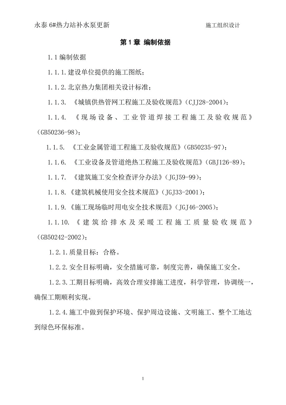 永泰6#热力站补水泵更新_第1页