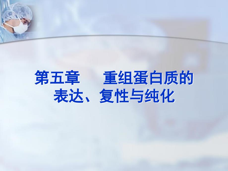 重组蛋白质表达与纯化_第1页