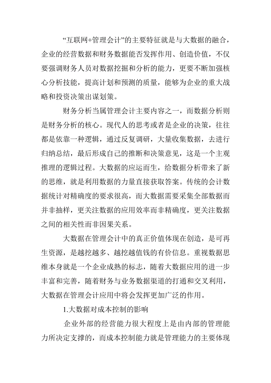 基于大数据的管理会计研究与探讨_第3页