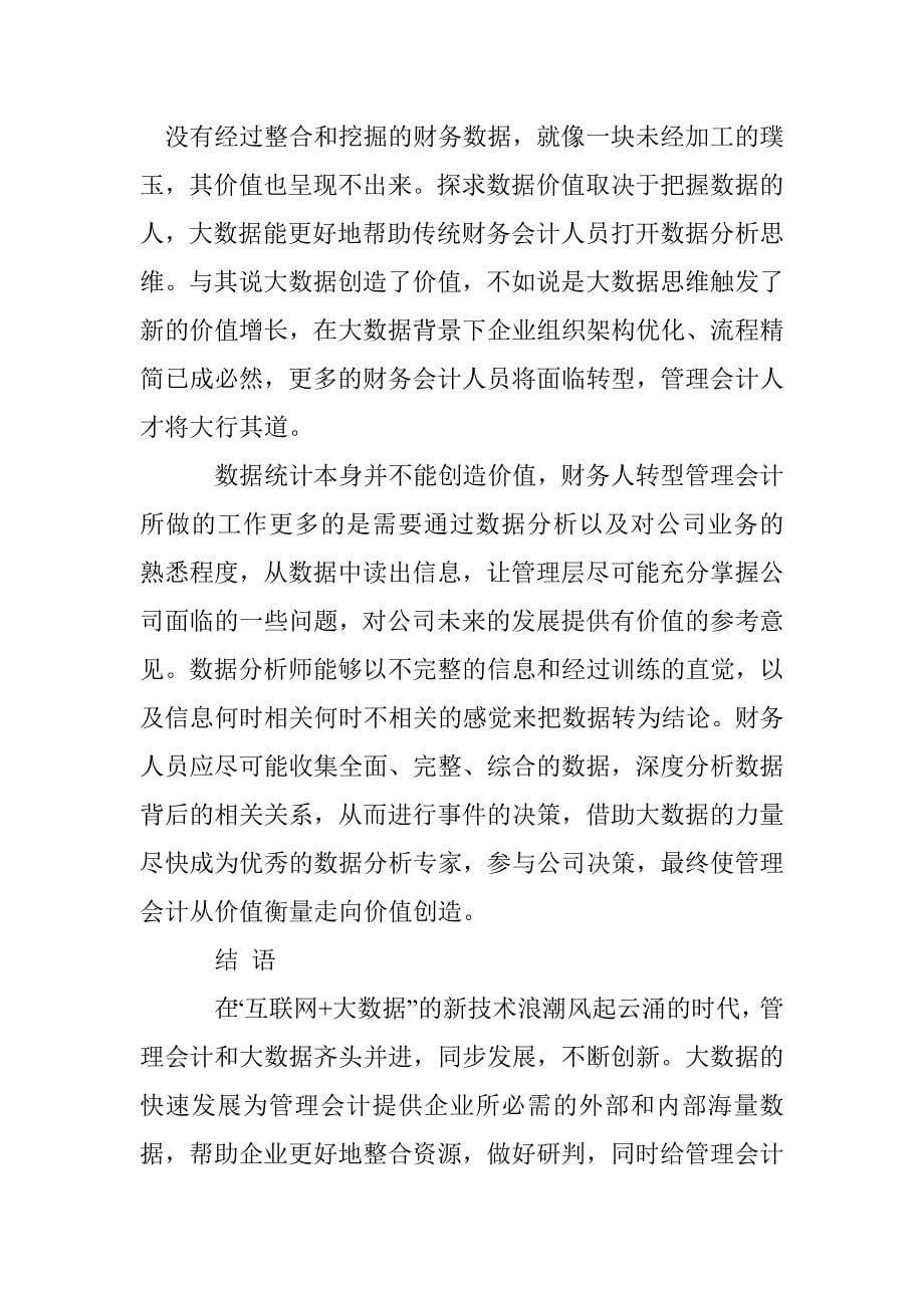 基于大数据的管理会计研究与探讨_第5页