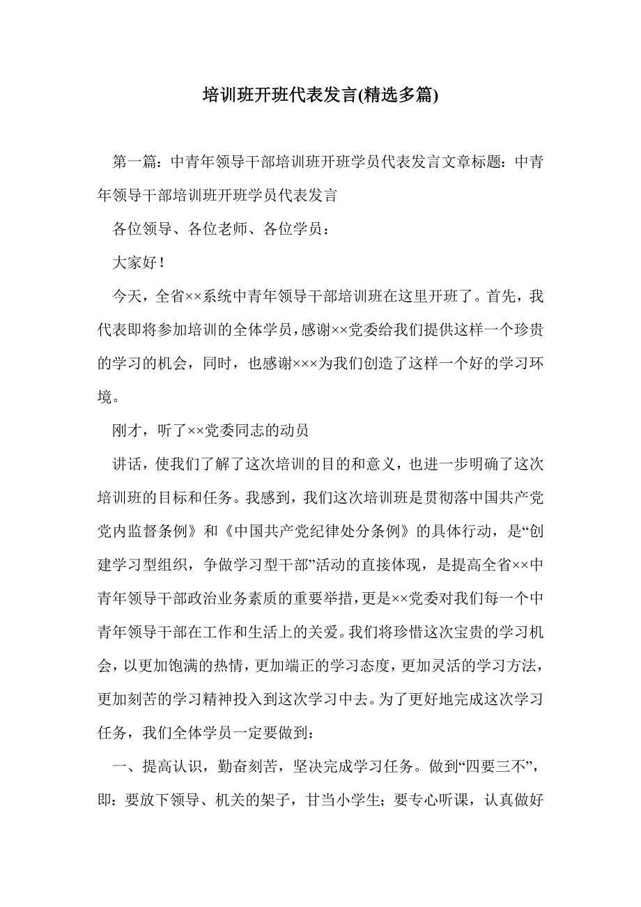 培训班开班代表发言(精选多篇)_第1页