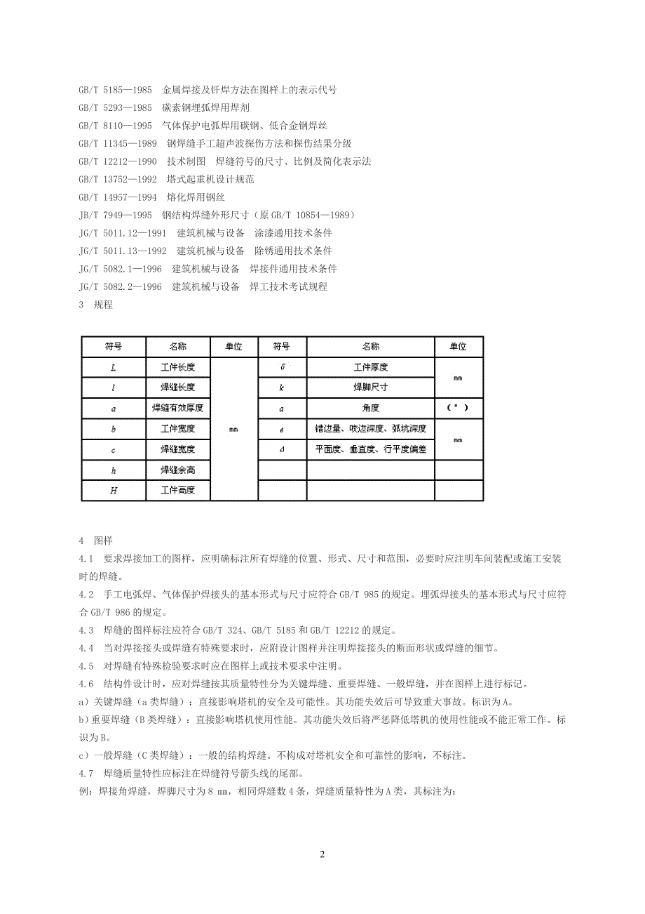 塔式起重机钢结构制造与检验规程_第3页