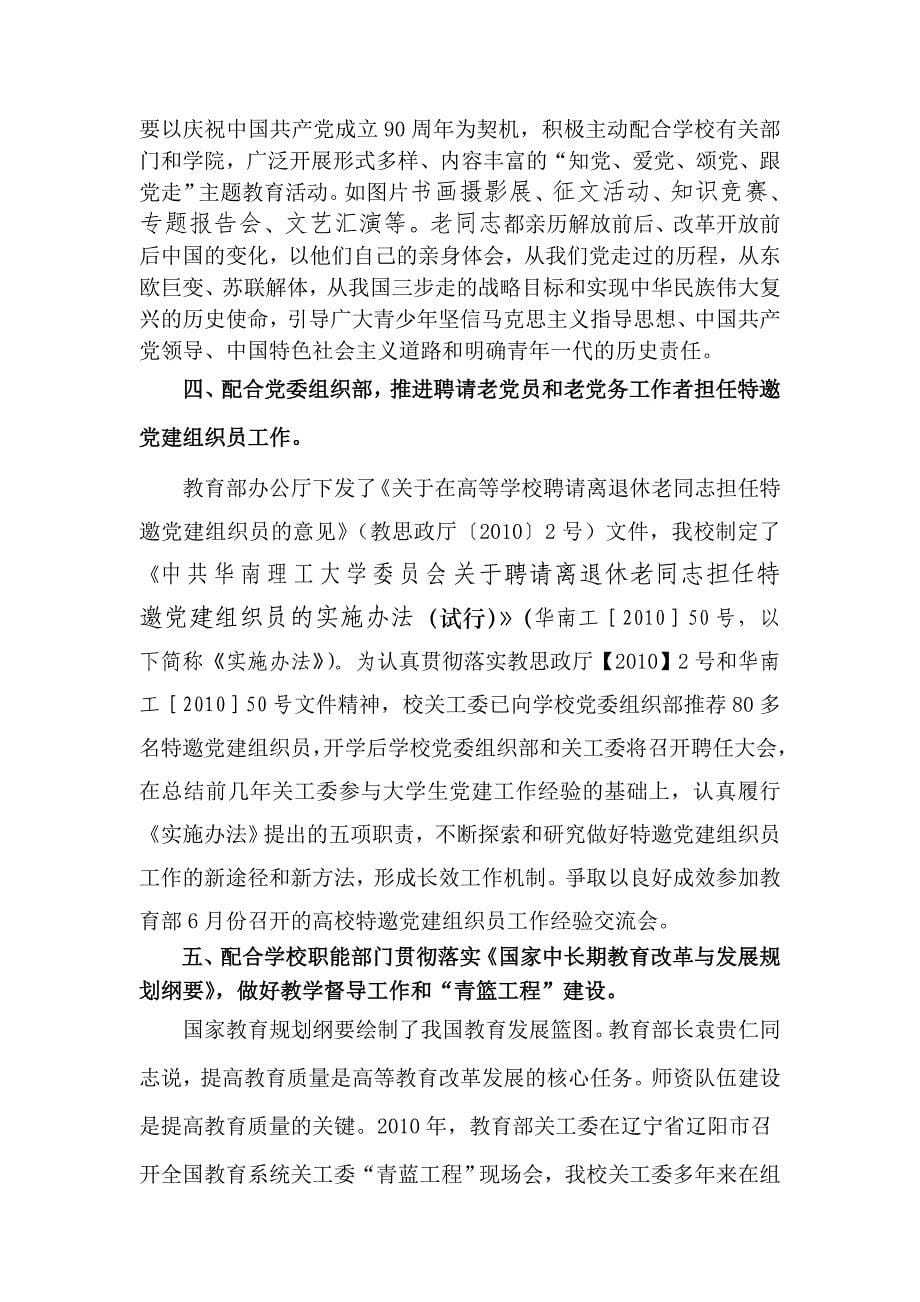 华南理工大学关工委2011年工作要点_第5页