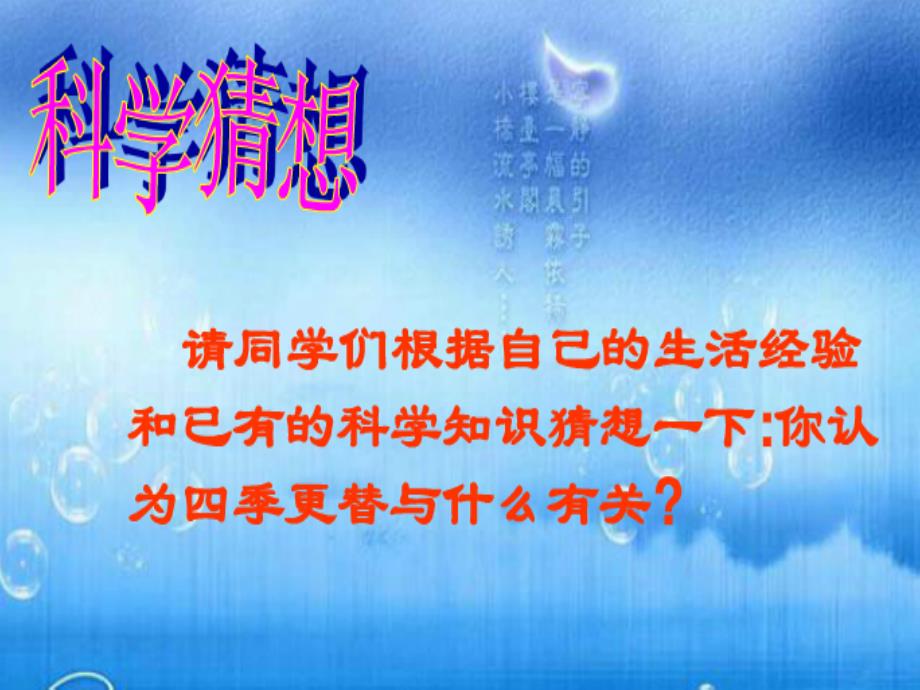 青岛版小学科学五年级下册《四季更替》课件_第3页