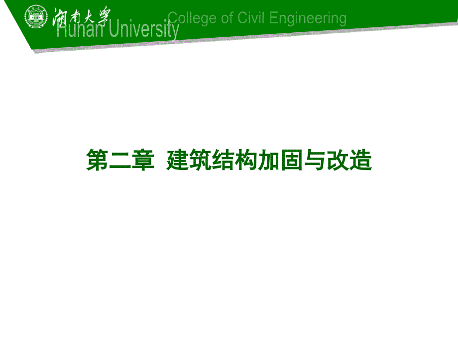 衡阳市建筑结构检测鉴定与加固概论及工程实例02_第2页