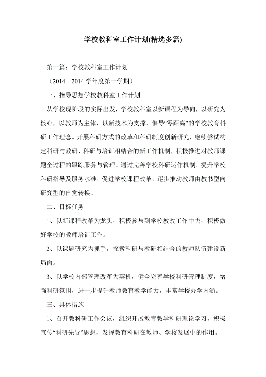 学校教科室工作计划(精选多篇)_第1页