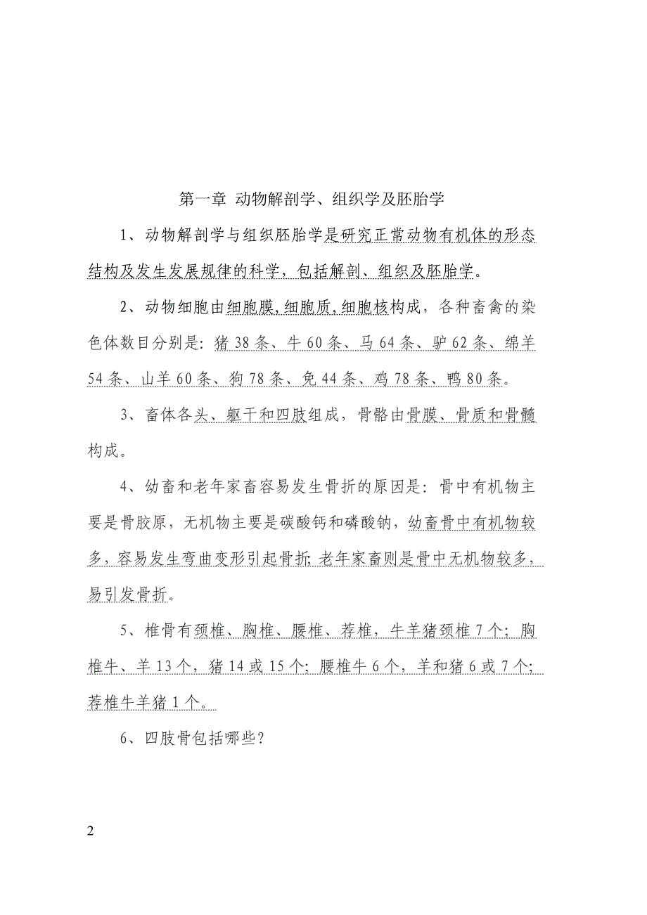 2016年重庆市兽医专业技术职务任职资格考前资料兽医打印稿_第2页