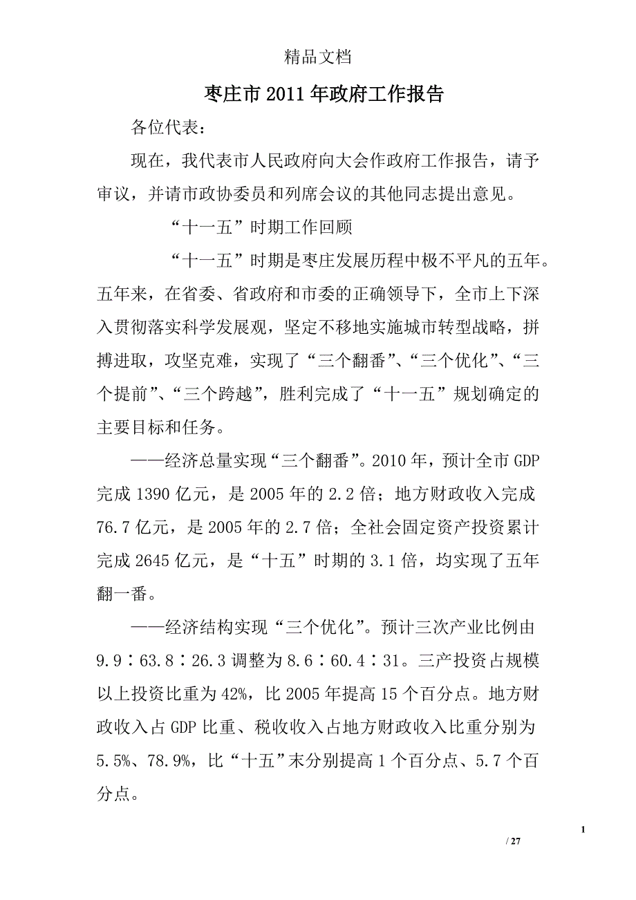 枣庄市2011年政府工作报告 _第1页