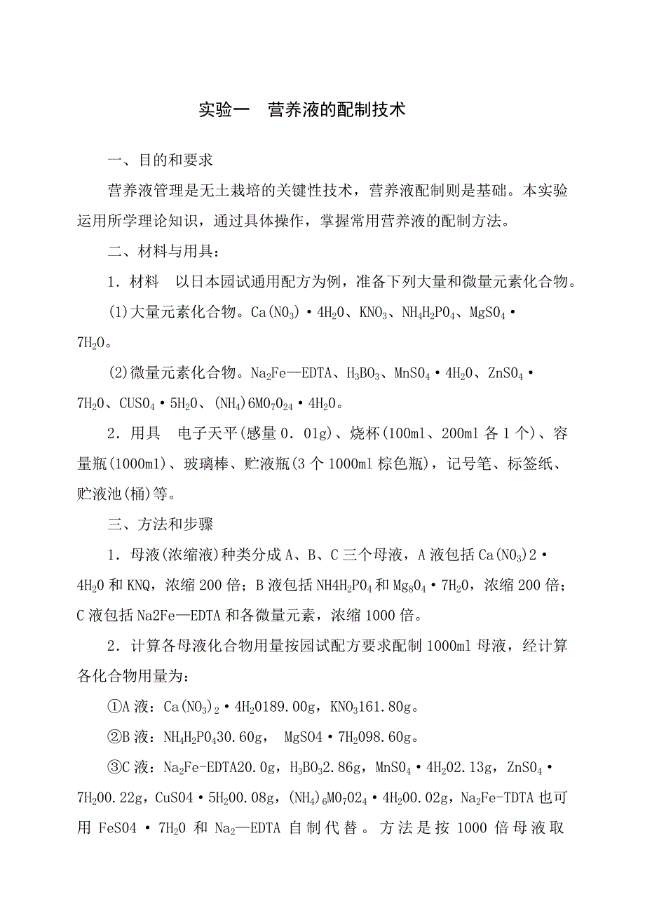 无土栽培实践教学大纲及实验实训指导书_第4页