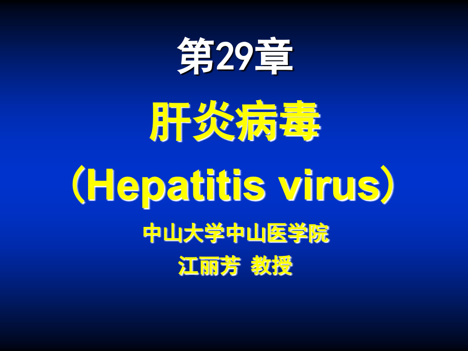 医学微生物学肝炎病毒_第1页