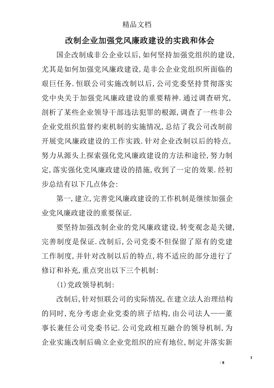 改制企业加强党风廉政建设的实践和体会 _第1页