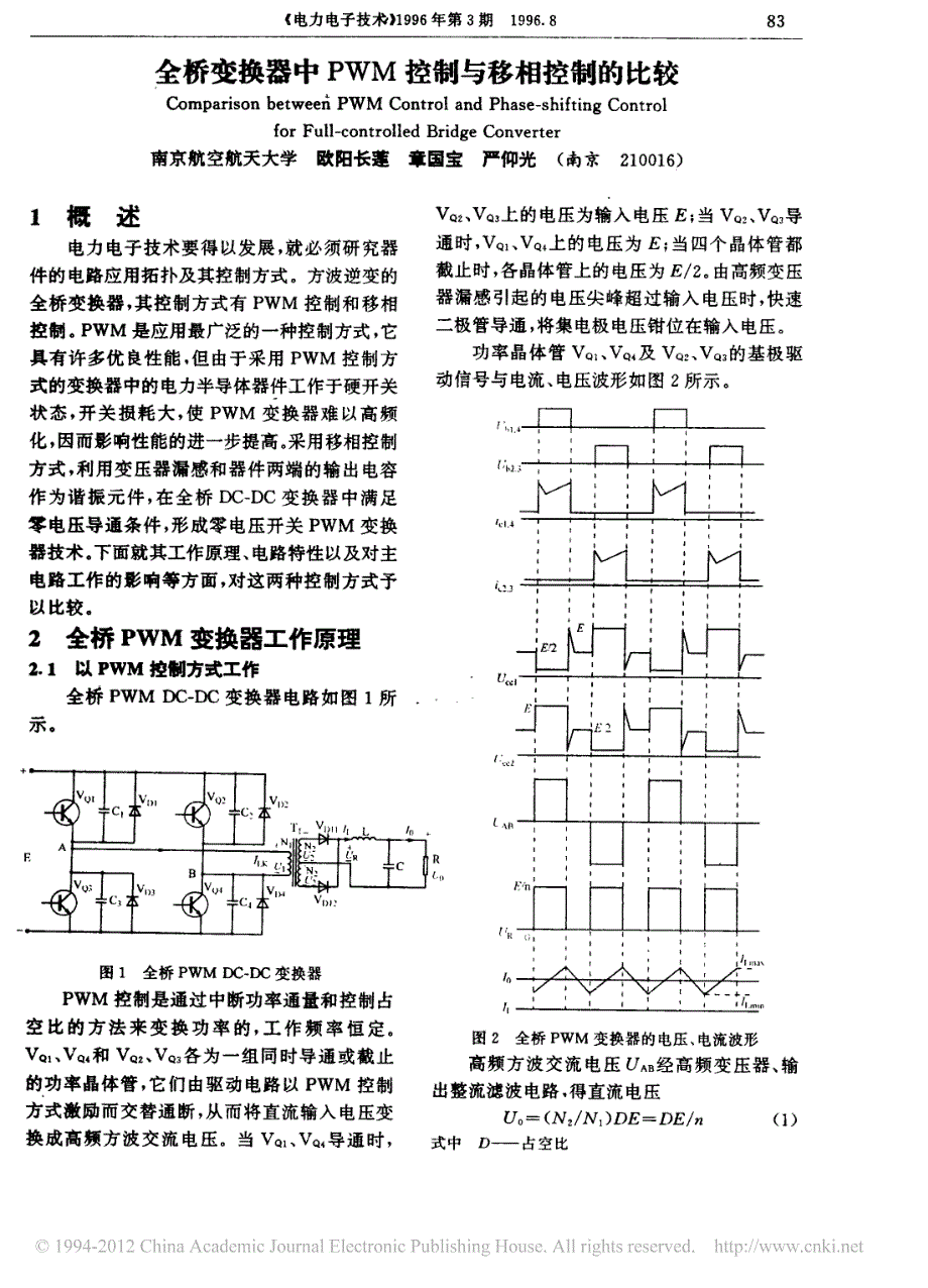 全桥变换器中pwm控制与移相控制的比较_欧阳长莲_第1页