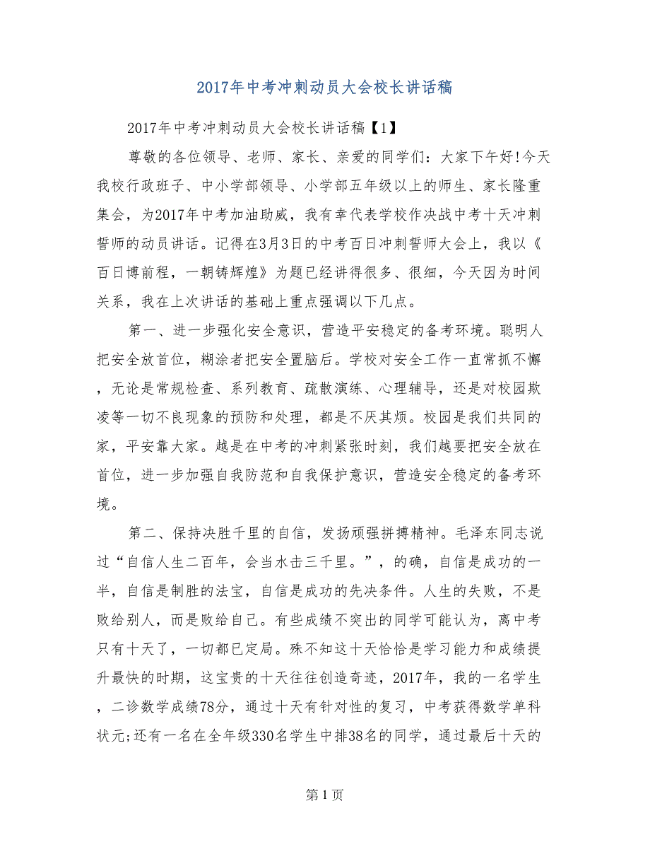 2017年中考冲刺动员大会校长讲话稿_第1页