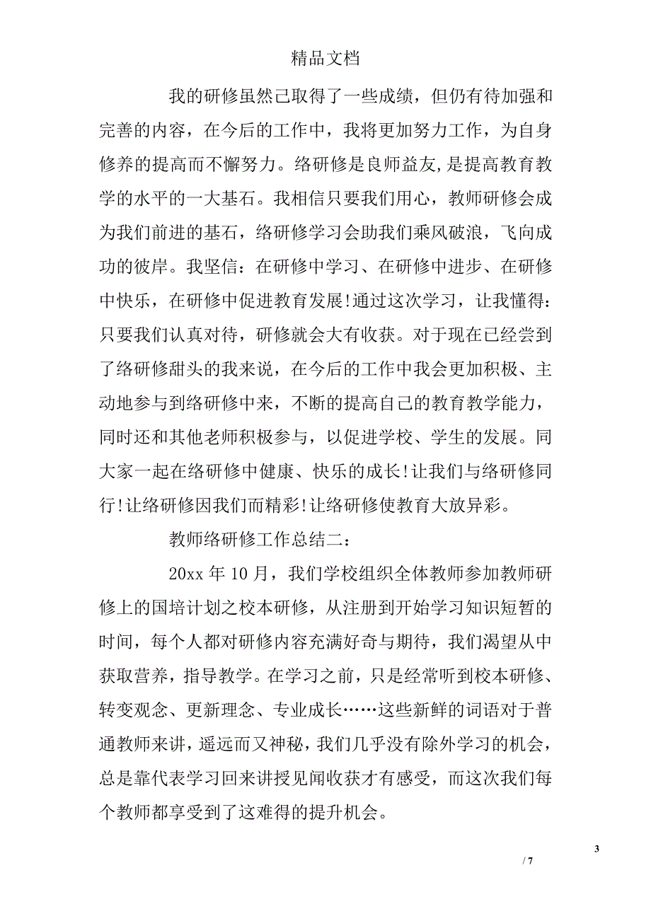 教师网络研修工作总结 _第3页