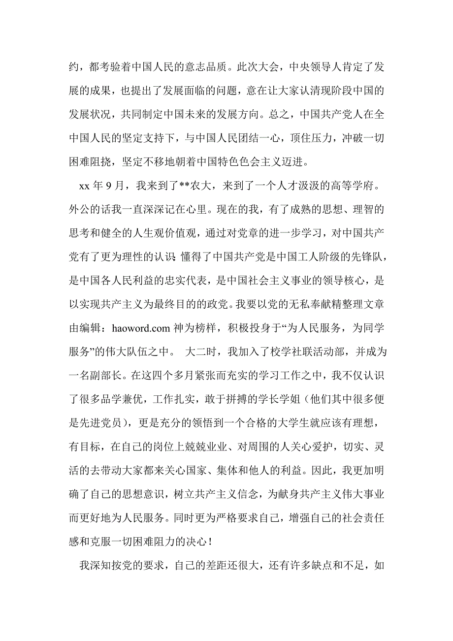 大四学生入党申请书(精选多篇)_第3页