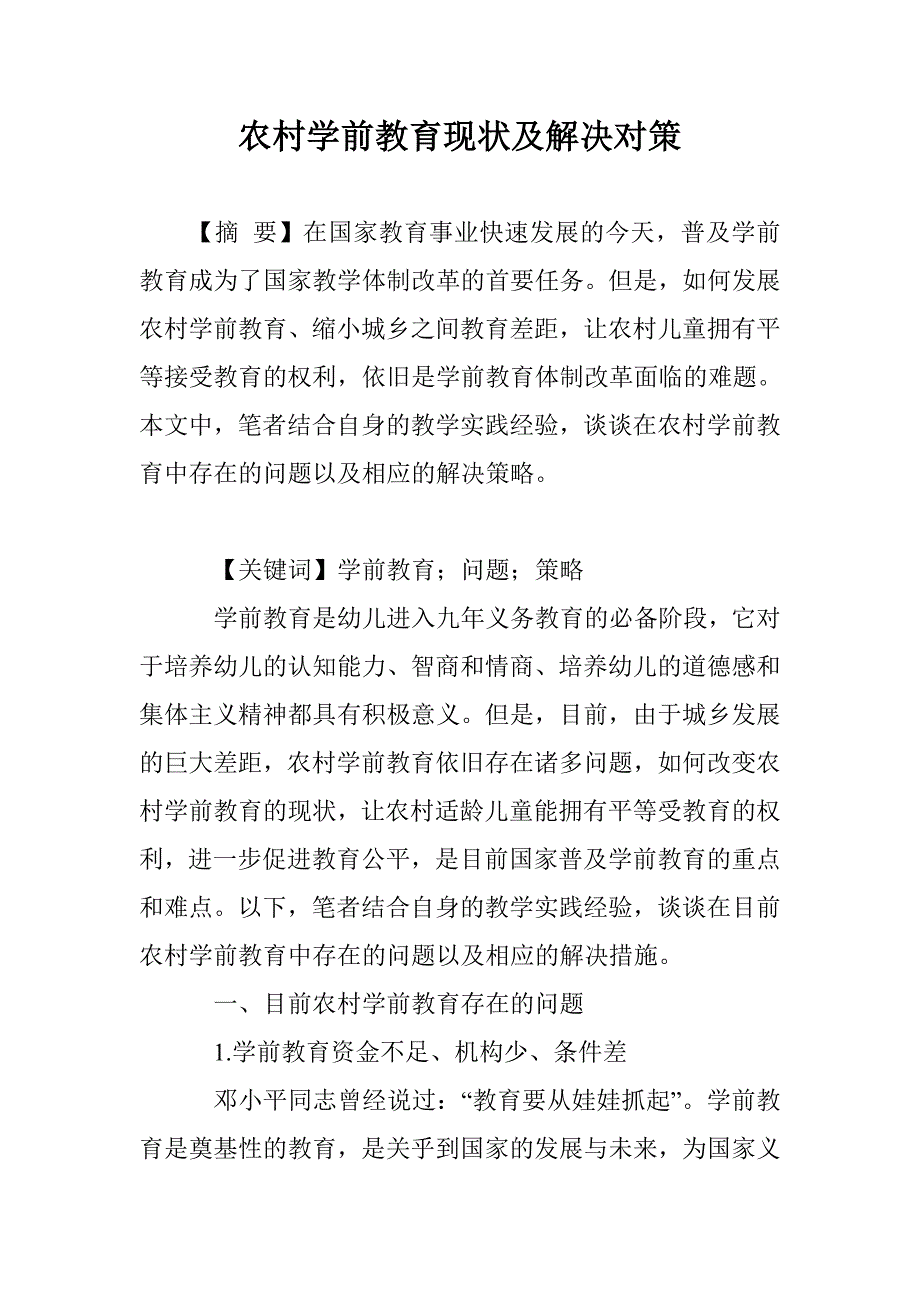 农村学前教育现状及解决对策_第1页