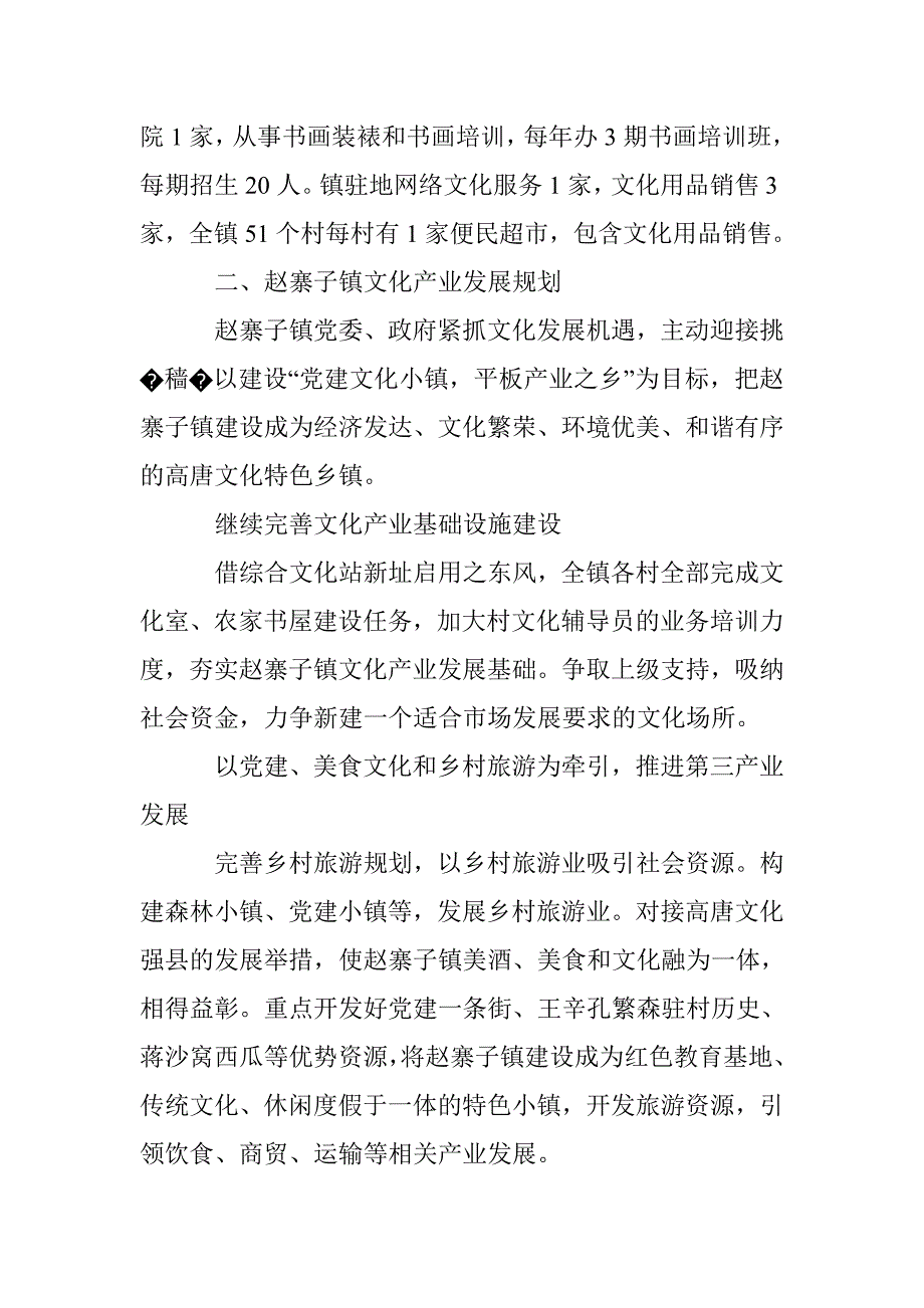 关于赵寨子镇文化产业发展的调查报告_第3页