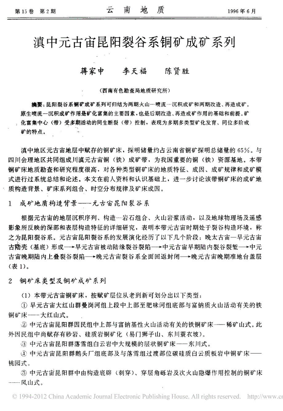滇中元古宙昆阳裂谷系铜矿成矿系列_蒋家申_第1页
