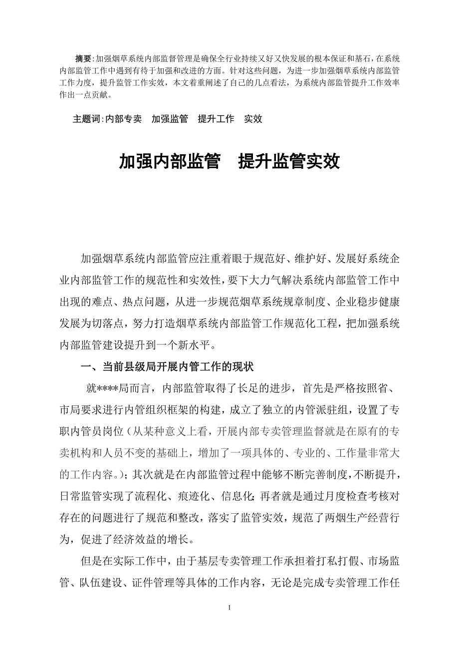 如何提升内部监管效果_第1页