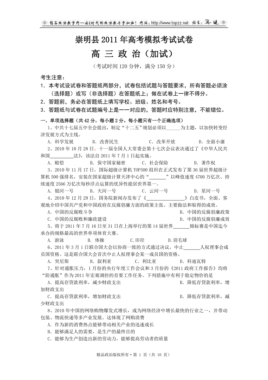 上海市崇明县2011年高考模拟考试高三政治试卷二模_第1页