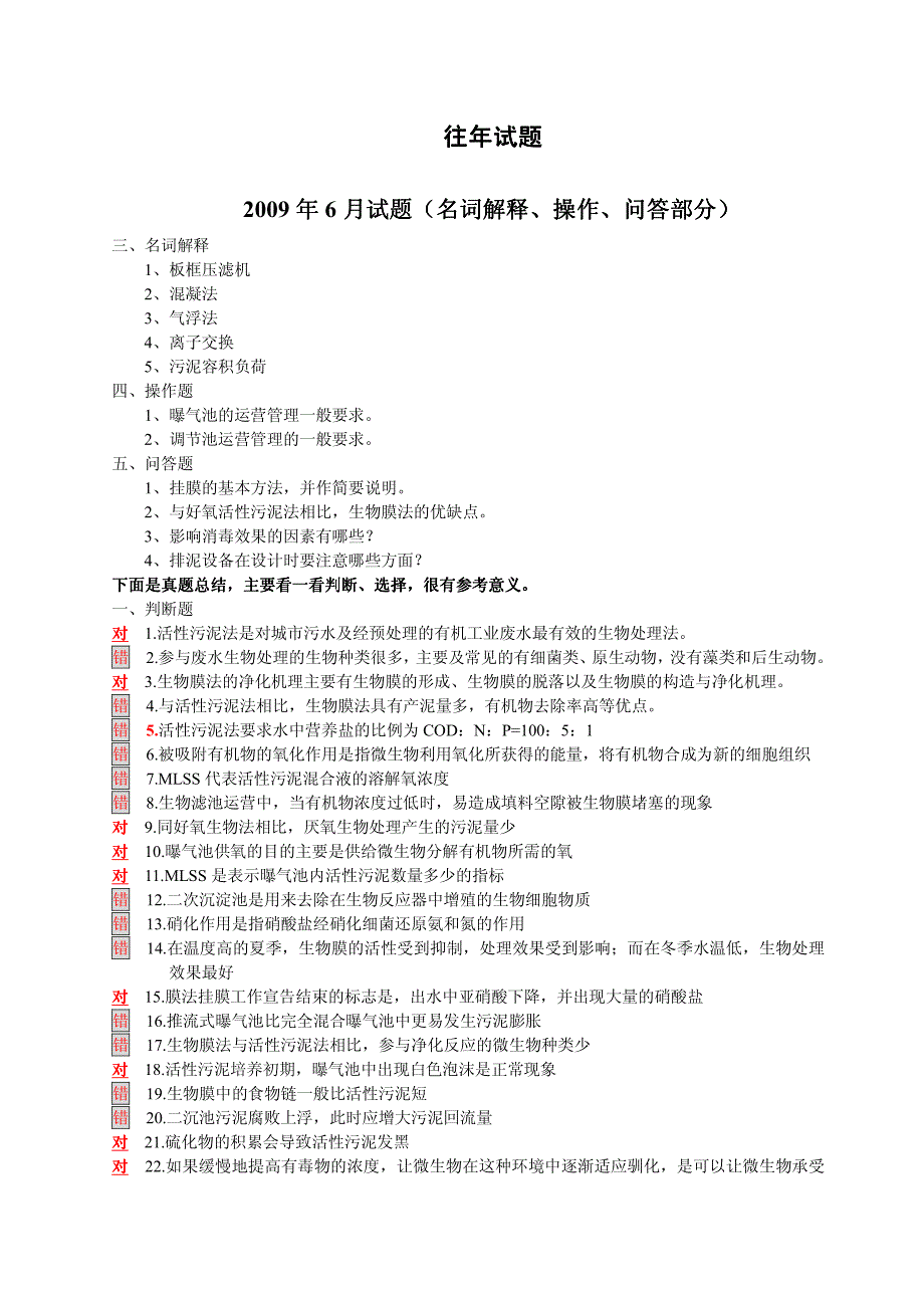 污废水处理培训考试往年试题_第1页