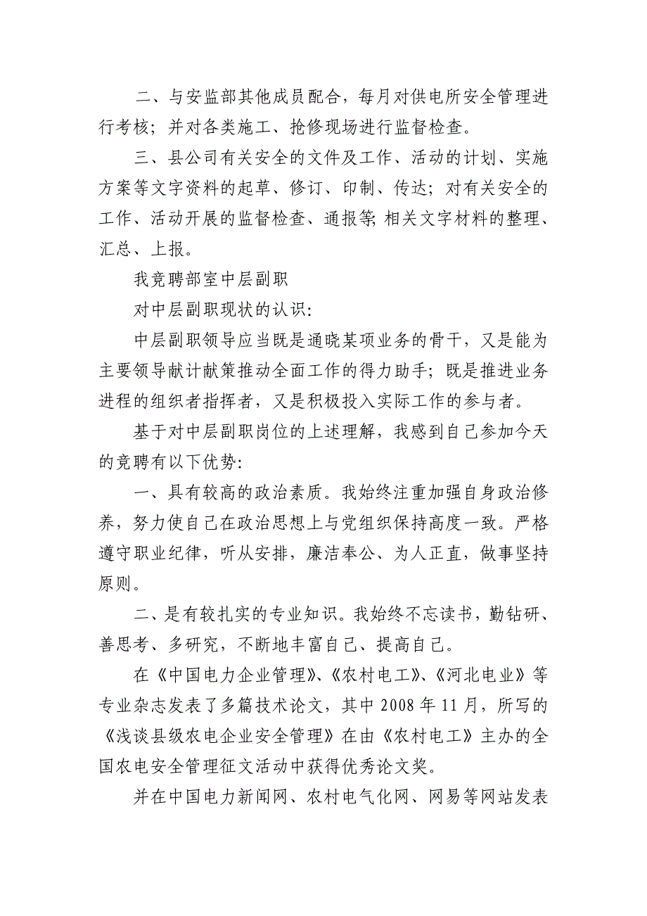 县级供电公司中层副职竞聘演讲稿1_第2页