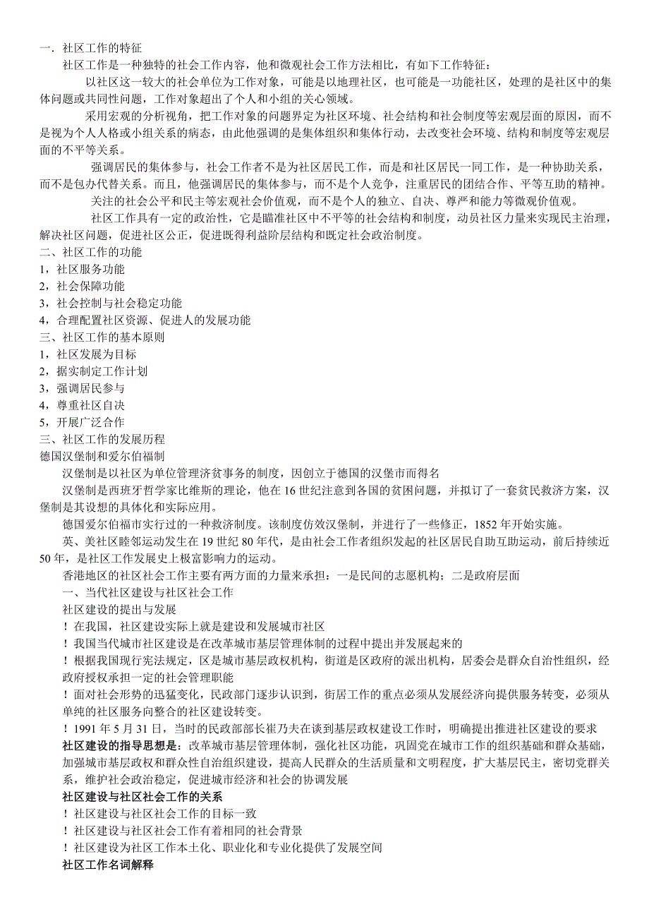 社区工作的特征新_第1页