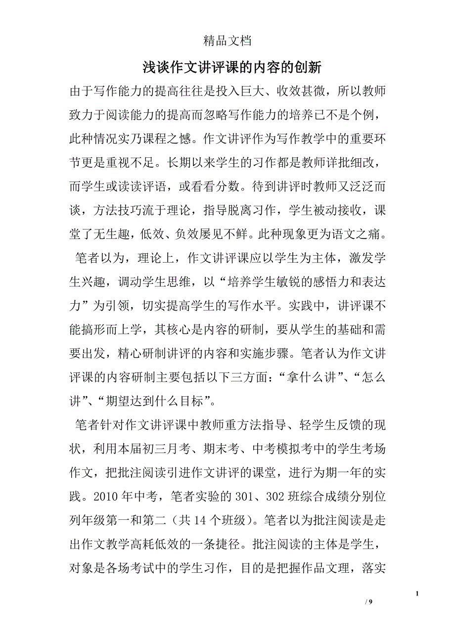 浅谈作文讲评课的内容的创新 _第1页