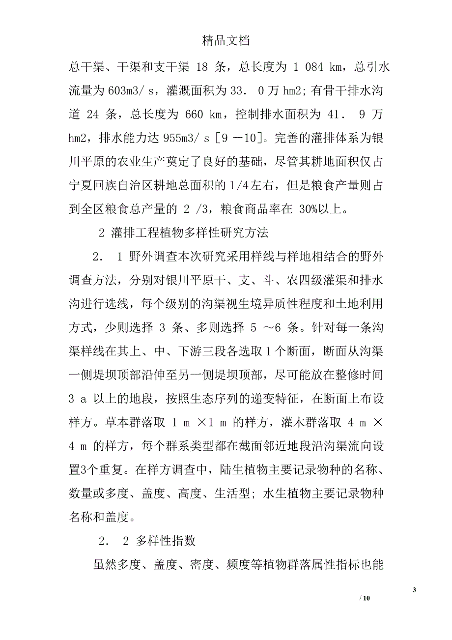 基于植物多样性的银川平原灌排系统生态效应 _第3页