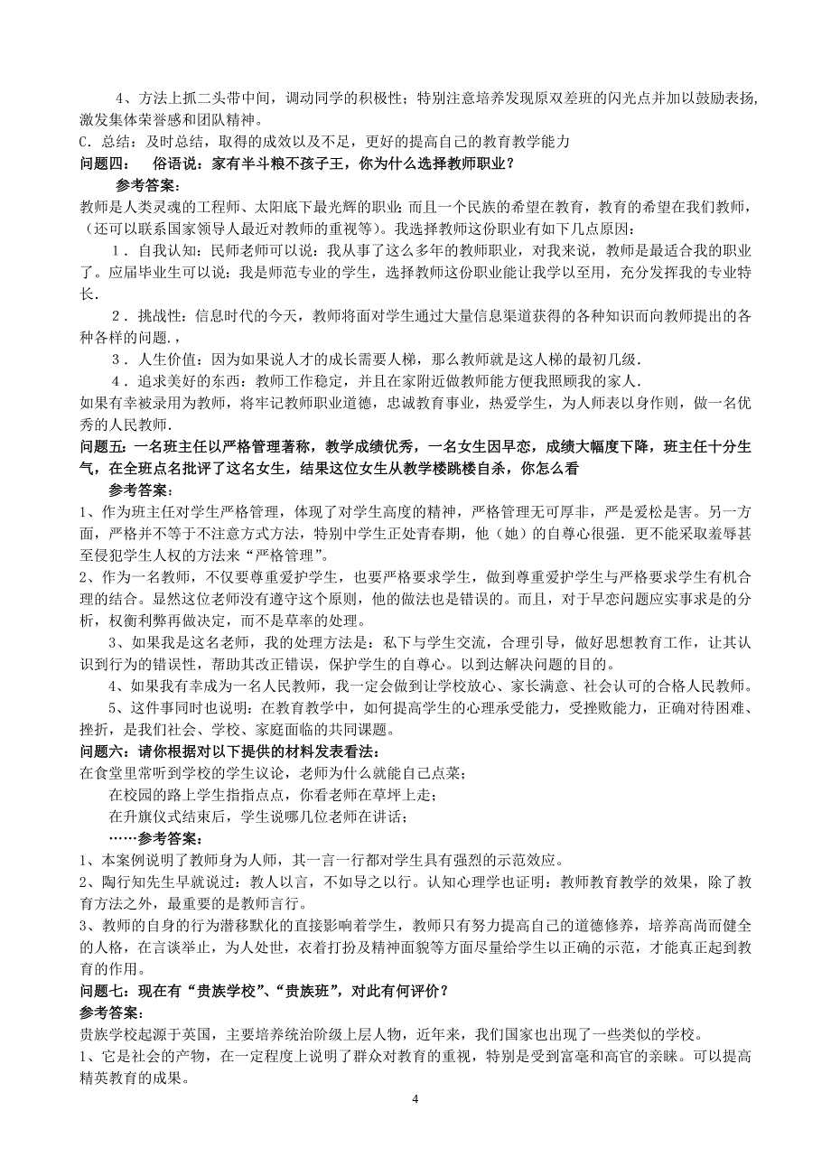 教师招聘结构化面试试题全集90页_第4页