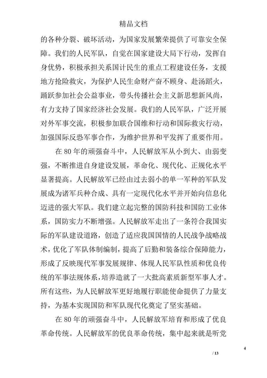 在庆祝中国人民解放军建军捌零周年暨全军英雄模范代表大会上的讲话 _第4页