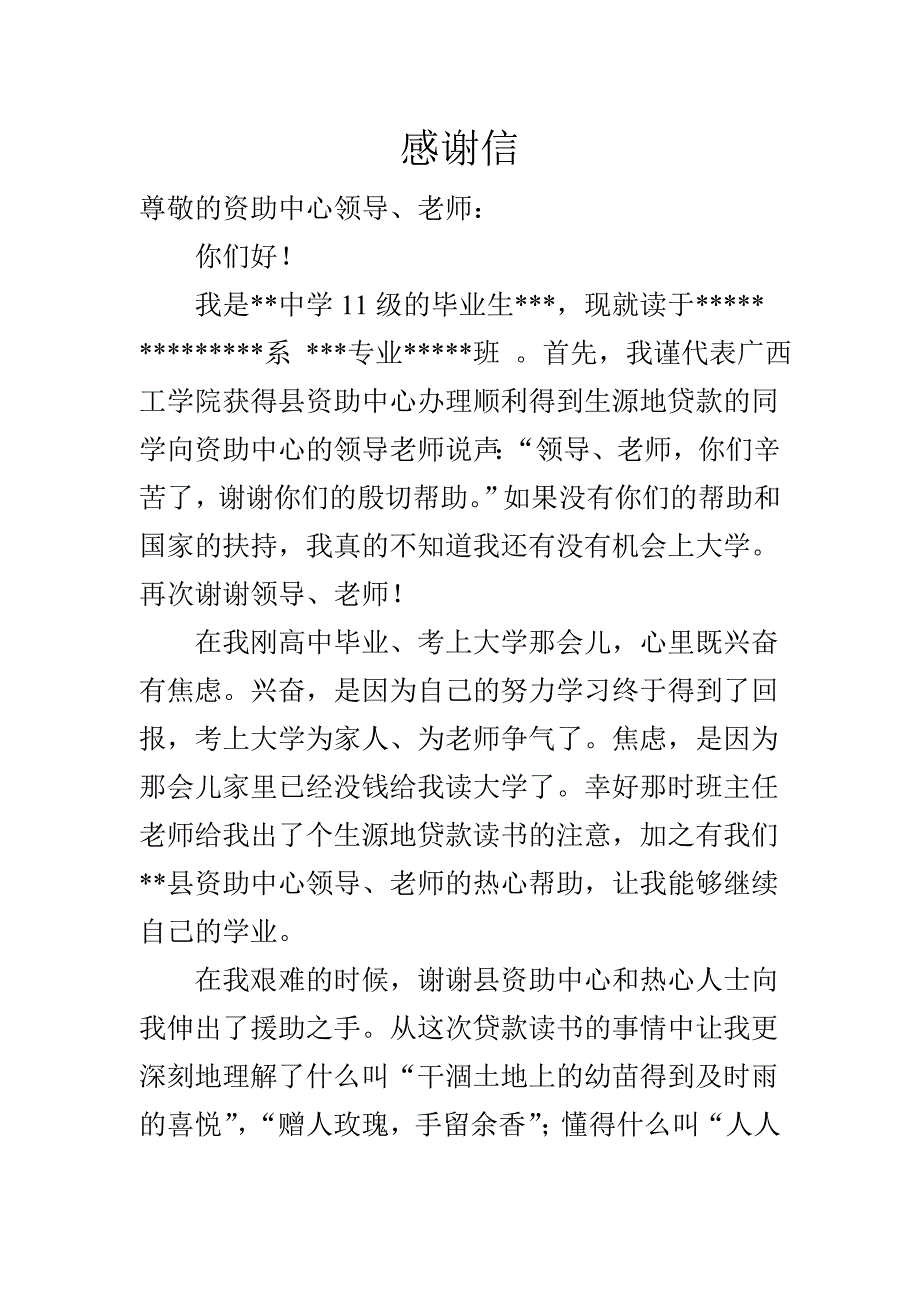 生源地贷款感谢信_第1页