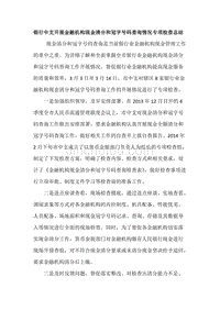 银行中支开展金融机构现金清分和冠字号码查询情况专项检查总结