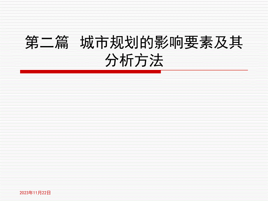 第二篇城市规划的影响要素及其分析方法_第1页