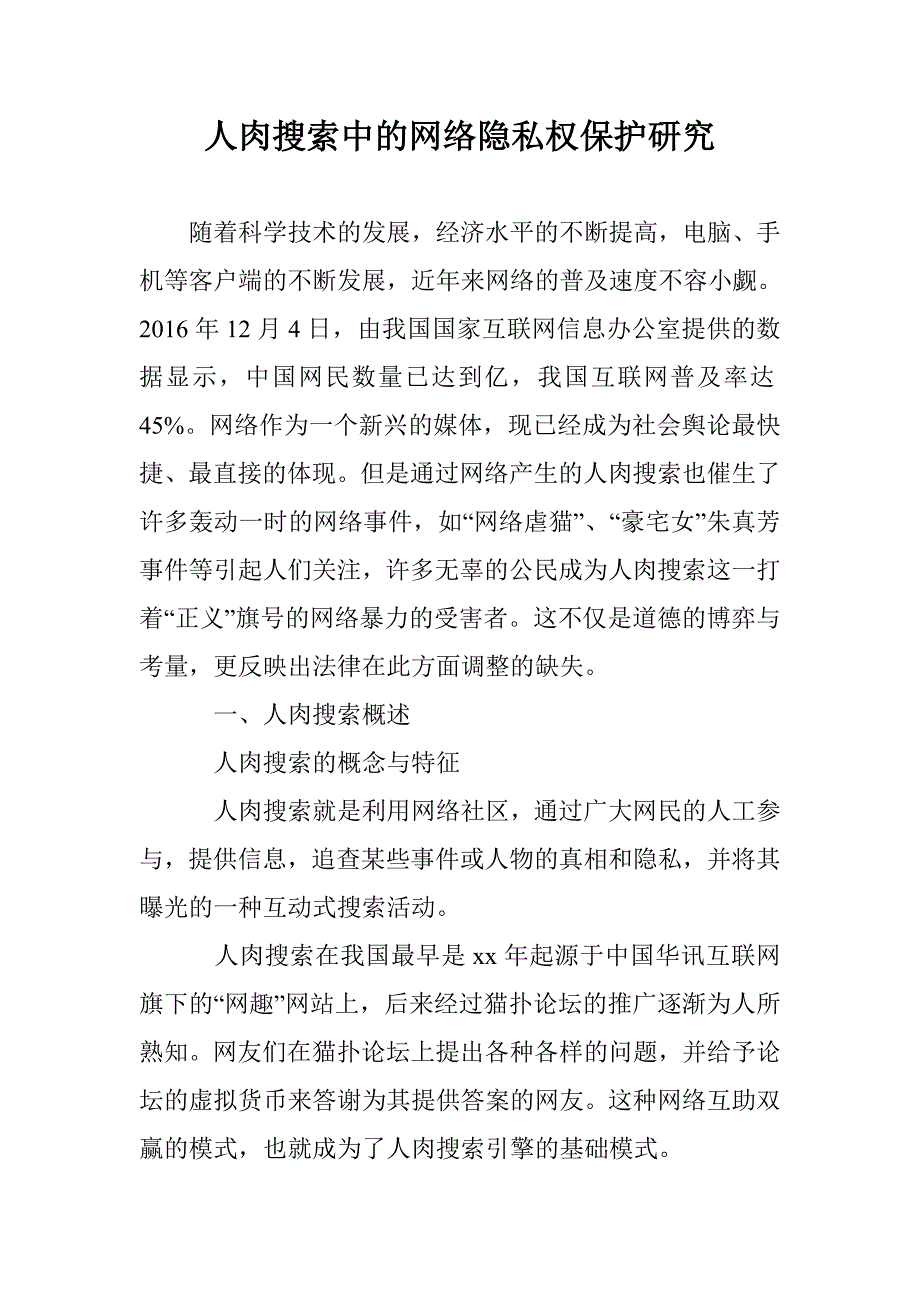 人肉搜索中的网络隐私权保护研究_第1页