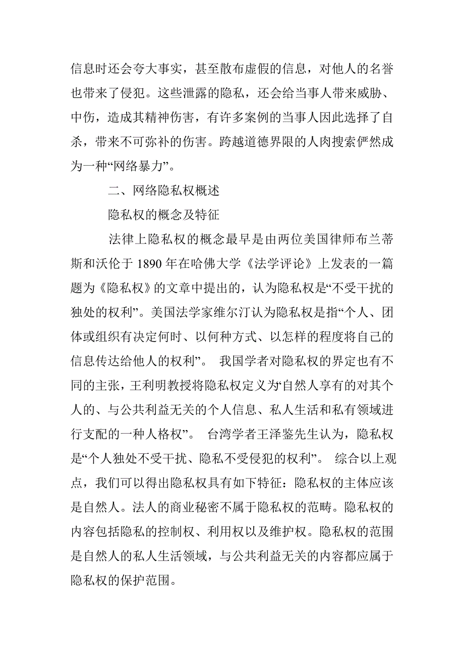 人肉搜索中的网络隐私权保护研究_第4页