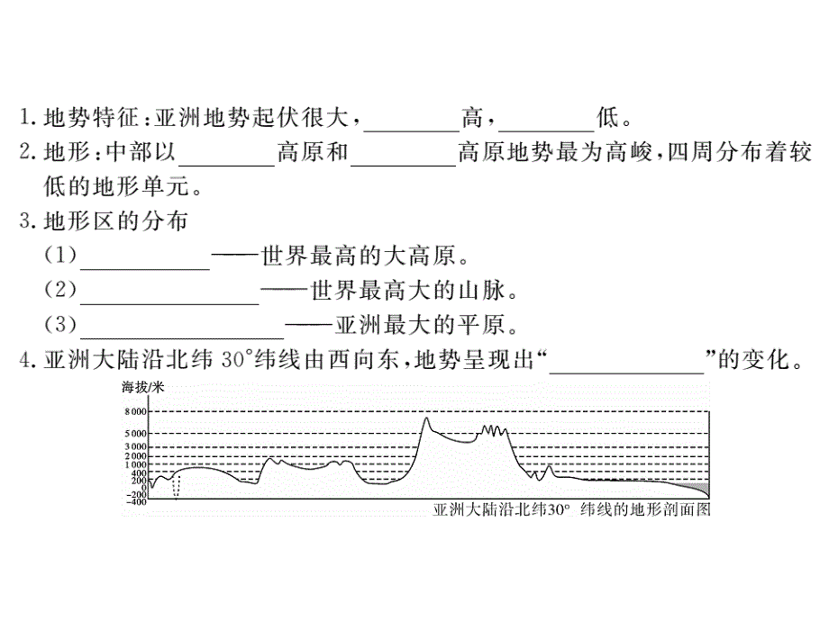 第六章 我们生活的大洲——亚洲 第二节 自然环境第1课时 地势起伏大 长河众多 人教版 七年级地理下册_第3页