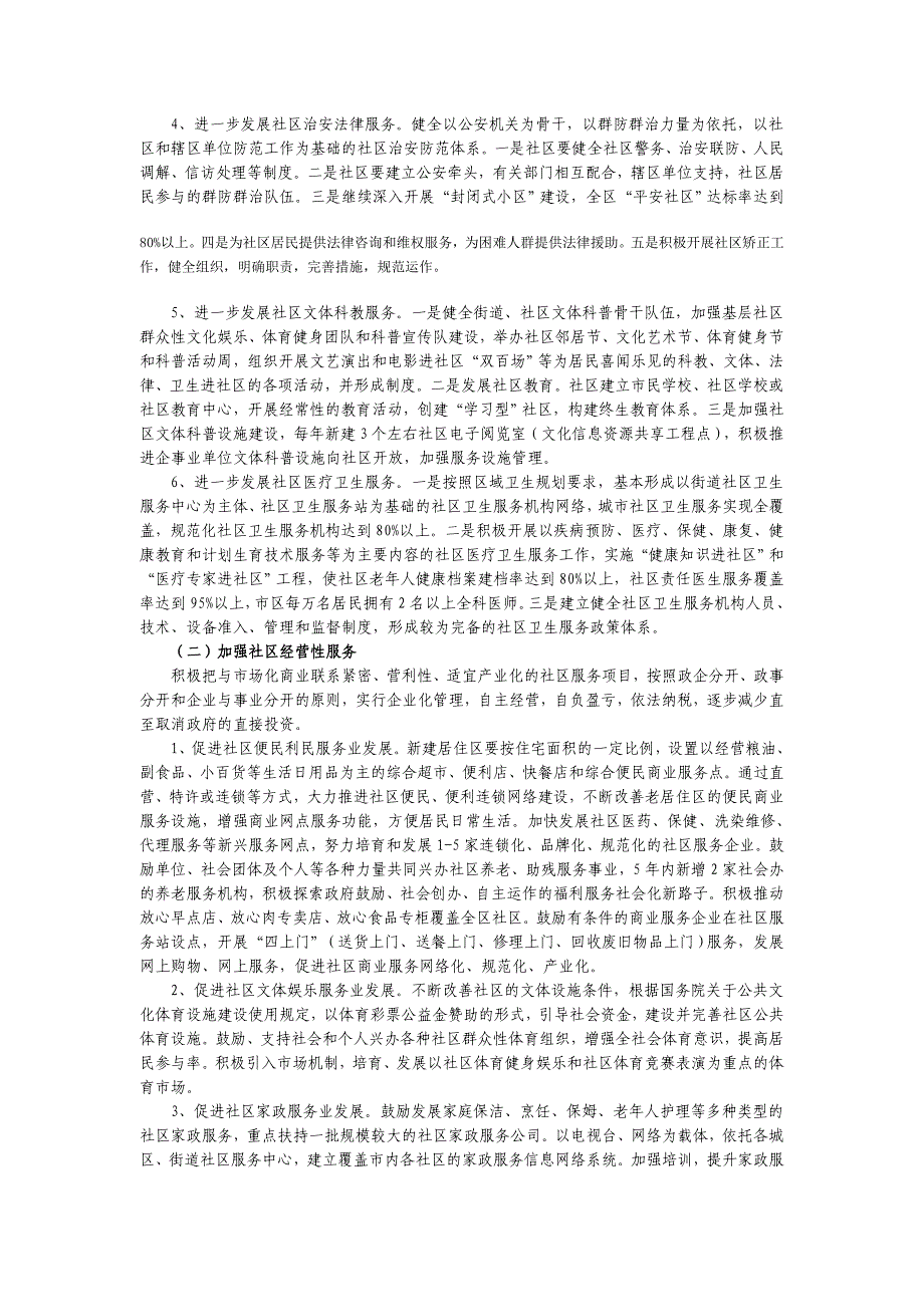 社区作为与群众联系最直接的政府单位1_第3页