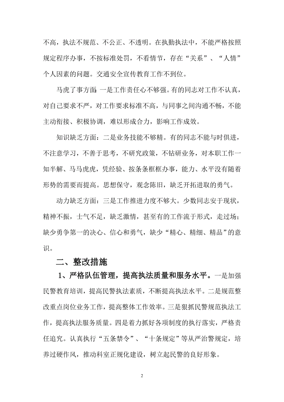 交警大队剖析整改材料(201110)_第2页