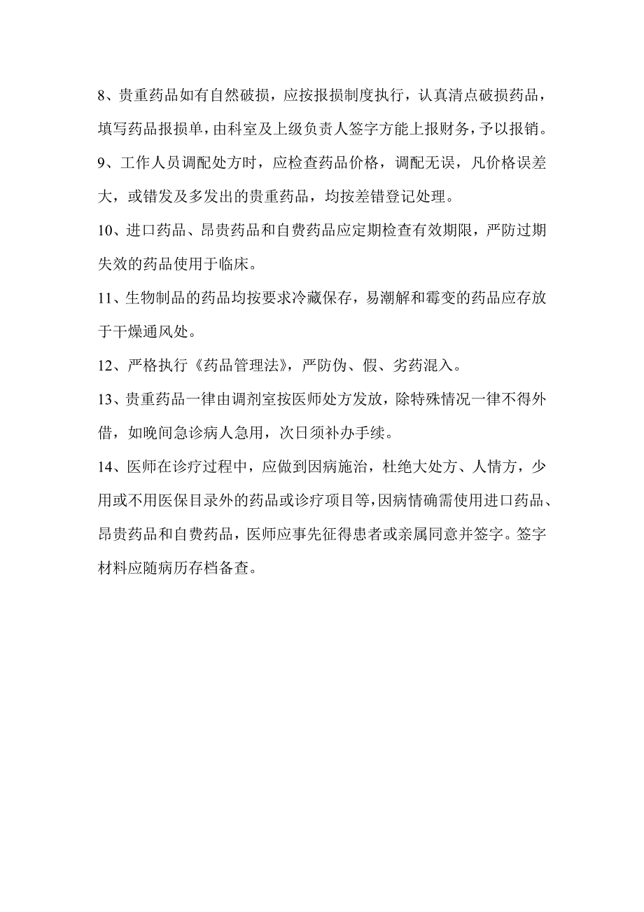 进口药品、昂贵药品和自费药品管理制度_第2页