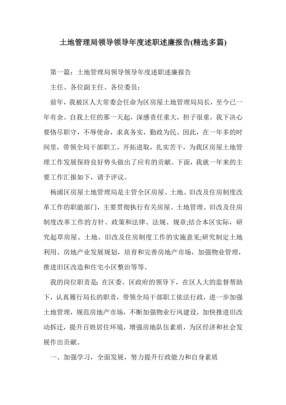 土地管理局领导领导年度述职述廉报告(精选多篇)_第1页