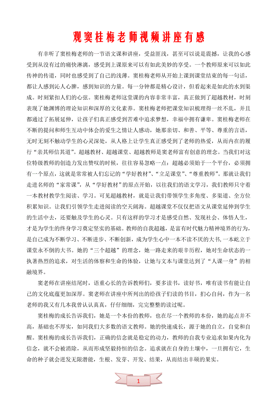 观窦桂梅老师视频讲座有感_第1页