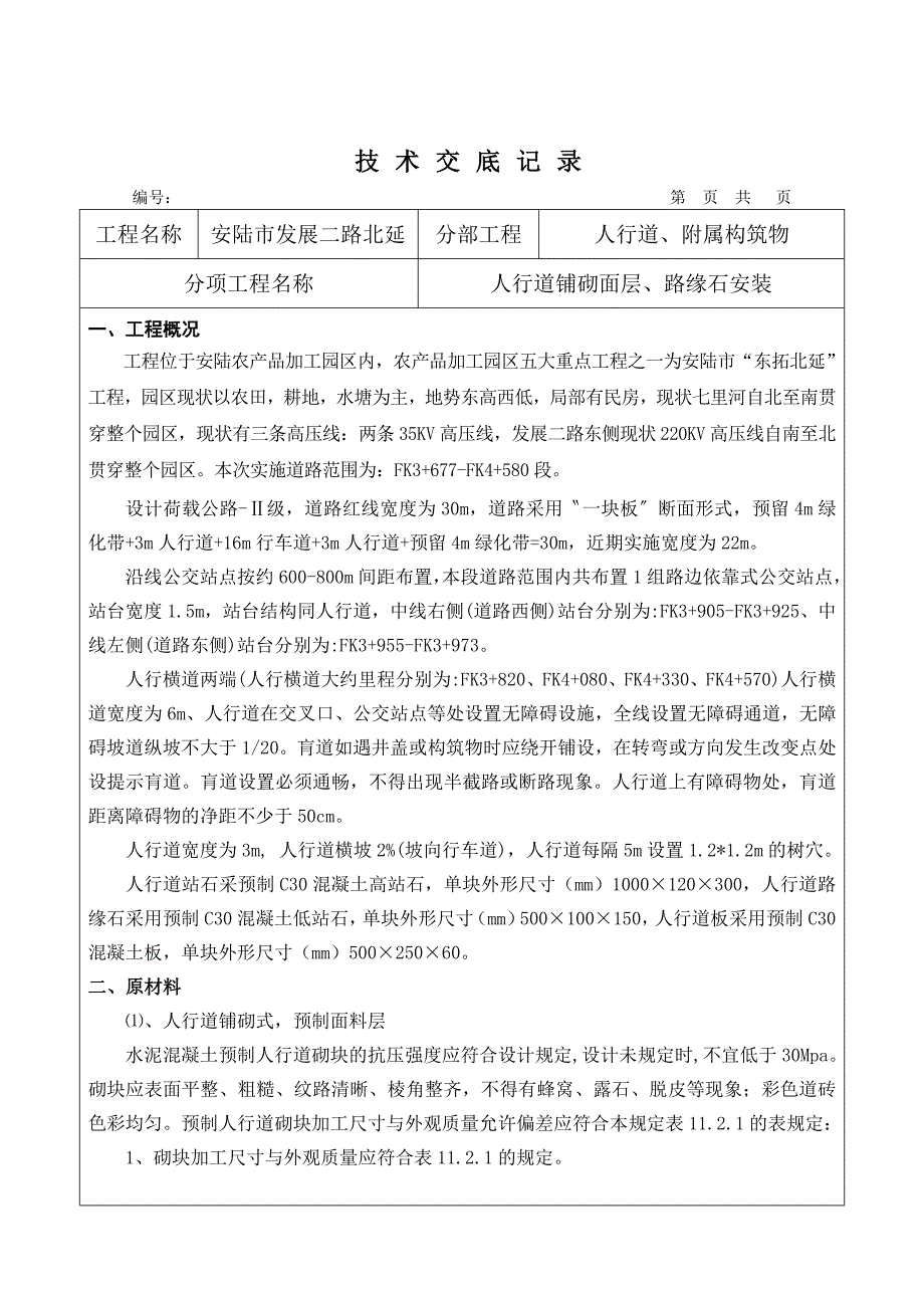 人行道路缘石技术交底_第1页