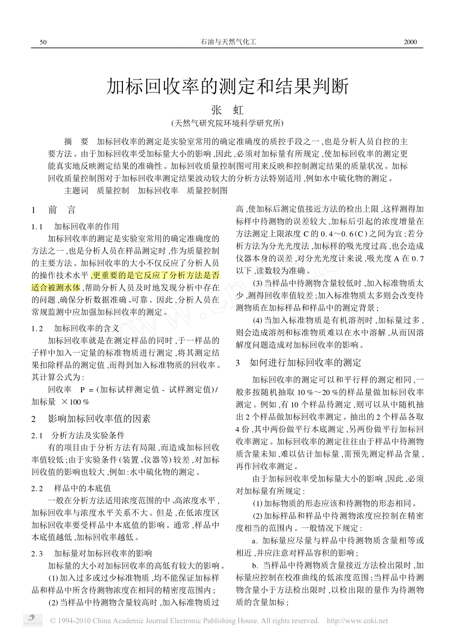 加标回收率的测定和结果判断_第1页