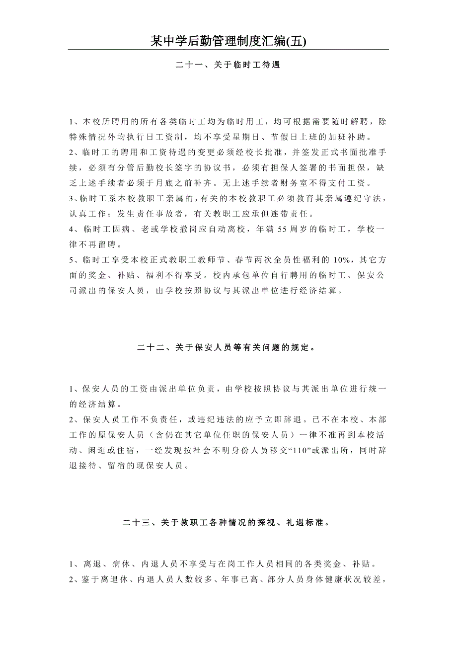 某学校后勤管理制度汇编五_第1页