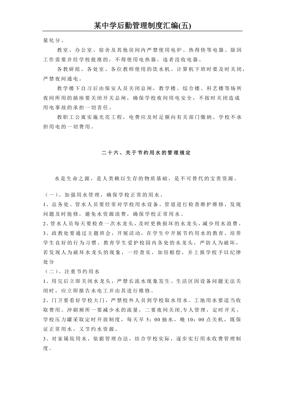 某学校后勤管理制度汇编五_第4页